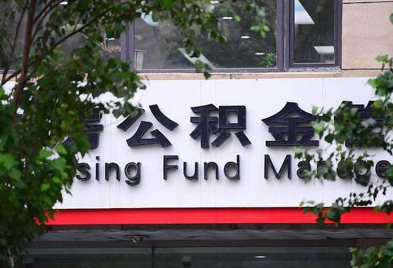 公积金基数达到多少可以贷款-阿拉善盟公积金代办平台